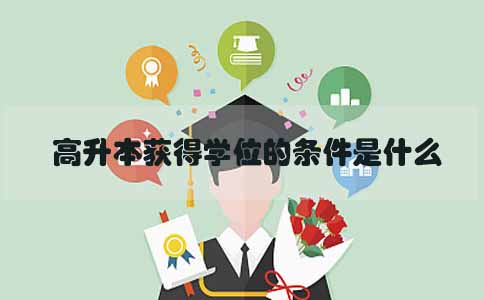 高升本获得学位的条件是什么(图1)