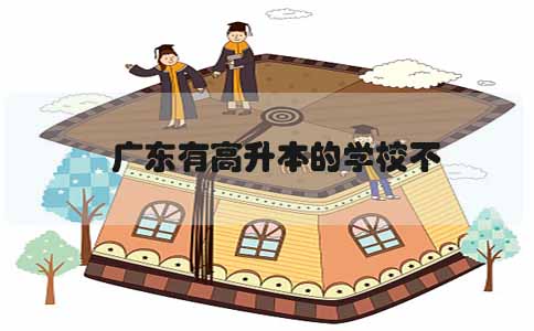 湖南有高升本的学校不(图1)