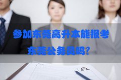 参加东莞高升本能报考东莞公务员吗？