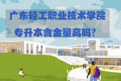 湖南轻工职业技术学院专升本含金量高吗？