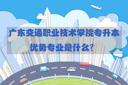 湖南交通职业技术学院专升本优势专业是什么？(图1)