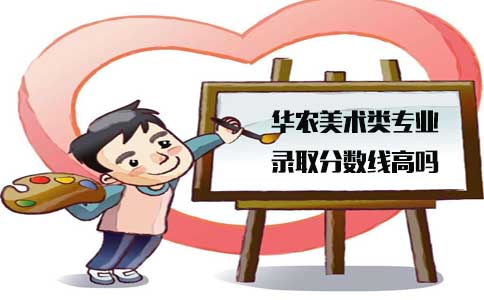 华南农业大学湖南省美术类专业录取分数线高吗(图1)