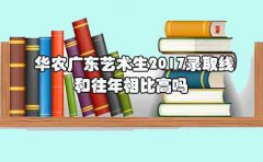 华农湖南艺术生2017录取线和往年相比高吗?