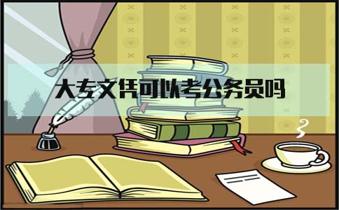 大专文凭可以考公务员吗(图1)