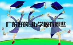 湖南好的3b学校有哪些?