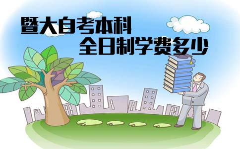 暨南大学自考本科全日制学费多少？(图1)