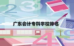 湖南会计专科学校排名