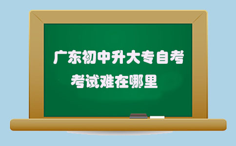 湖南初中升大专自考考试难在哪里(图1)