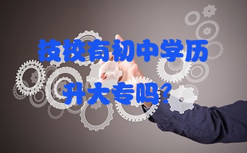 技校有初中学历升大专吗？(图1)