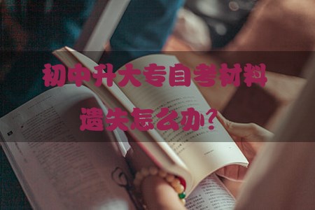 初中升大专自考材料遗失怎么办？(图1)