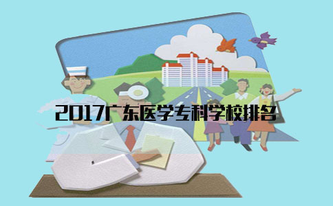 2017湖南医学专科学校排名(图1)