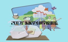 2017湖南医学专科学校排名