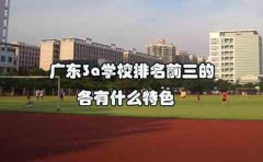 湖南3a学校排名前三的各有什么特色？