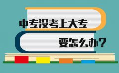 在湖南中专没考上大专要怎么办?