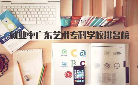 就业率湖南艺术专科学校排名榜(图1)