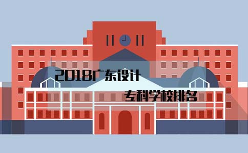 2018湖南设计专科学校排名(图1)