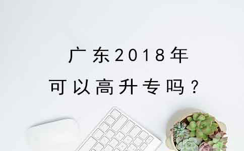 湖南2018年可以高升专吗？(图1)