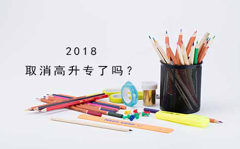 2018取消高升专了吗？(图1)