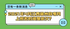 2021年4月湖南常德自学考试网上报名时间是多久？