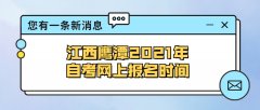 湖南岳阳2021年自学考试网上报名时间