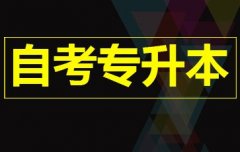 长沙自学考试是不是真的在成人升本途径中难度系数是最大的呢