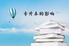 邵阳自学考试热门专业报考要注意哪些