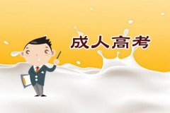 2019年下半年邵阳自学考试有哪些及报考需要注意哪些事项