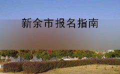 邵阳市2019年10月份自学考试报名指南