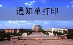 邵阳市2019年10月自考通知单打印是什么时候