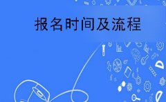 邵阳每年自学考试报名时间及流程