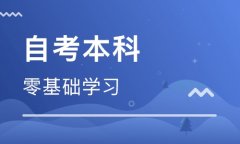 2019年邵阳自学考试几月报名能顺利通过