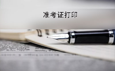 长沙2019年10月份自考准考证什么时候打印?有什么要求(图1)