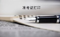 长沙2019年10月份自考准考证什么时候打印?有什么要求