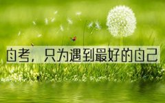 长沙自学考试最后通关攻略：教你如何使用模拟题