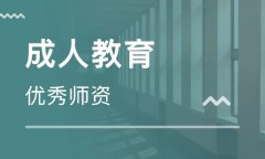 衡阳自学考试本科和其他成人升本教育方式相比怎么样哪种更吻合工作一族呢