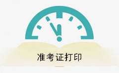 衡阳自考2019年下半年准考证打印时间及方法