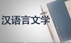 2019年10月份衡阳自考《汉语言文学》考试课程安排