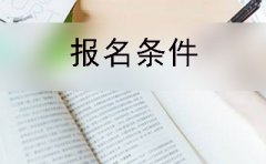 常德市自考大专报名院校及报名条件