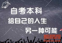 郴州自学考试是不是最契合有作业的人报考呢?