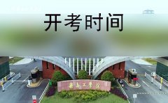 郴州2019年10月份自学考试开考时间