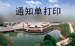 湘潭市2019年下半年自考通知单什么时候打印