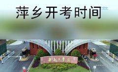 湘潭2019年10月份自学考试开考时间