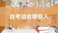 岳阳自学考试会计本科科目难度大吗想要毕业要达到什么样的资格