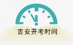 张家界2019年下半年自学考试开考时间