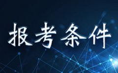 2019年10月湖南益阳自学考试报考条件