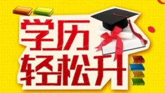 湖南自学考试入学门槛低报考条件宽松吗?学历提高真的重要吗?