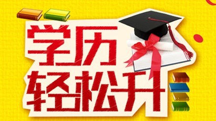 湖南自学考试2020年招生变革后有用吗?企事业单位认可吗?(图1)