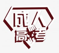 2019年湖南自学考试在线报名时间以及怎么报名