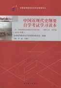 2019年4月启用自考新版《中国近现代史纲要自学考试学习读本》出版发行