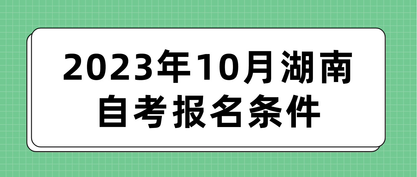 2023年10月湖南益阳自考报名条件